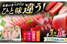 【全3回定期便】対馬産 本マグロ 4種 計1kg（赤身/中トロ/大トロ/ネギトロ）《対馬市》 【対海】[WAH006] マグロ まぐろ 鮪 本鮪 本マグロ 養殖 トロ 中トロ 中とろ 大トロ 大とろ 赤身 ねぎとろ ネギトロ たたき 刺身 冷凍 海鮮 魚 柵 お祝い 贈答 定期便 毎月届く