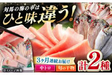 【全3回定期便】対馬産 本マグロ 中トロ 300g & 旬の干物 2種 《対馬市》 【対海】 [WAH009] マグロ まぐろ 鮪 本鮪 本マグロ 養殖 トロ 中トロ 中とろ 刺身 干物 旬 魚 地魚 アジ カマス 冷凍 海鮮 柵 お祝い 贈答 定期便 毎月届く