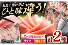 【全12回定期便】対馬産 本マグロ 中トロ 300g & 旬の干物 2種 《対馬市》 【対海】 [WAH011] マグロ まぐろ 鮪 本鮪 本マグロ 養殖 トロ 中トロ 中とろ 刺身 干物 旬 魚 地魚 アジ カマス 冷凍 海鮮 柵 お祝い 贈答 定期便 毎月届く