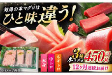 【全12回定期便】対馬産 本マグロ 3種 計450g（赤身/中トロ/ネギトロ）《対馬市》 【対海】[WAH014] マグロ まぐろ 鮪 本鮪 本マグロ 養殖 トロ 中トロ 中とろ 赤身 ねぎとろ ネギトロ たたき 刺身 冷凍 海鮮 魚 柵 お祝い 贈答 定期便 毎月届く