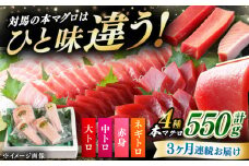 【全3回定期便】対馬産 本マグロ 4種 計550g（赤身/中トロ/大トロ/ネギトロ）《対馬市》 【対海】[WAH015] マグロ まぐろ 鮪 本鮪 本マグロ 養殖 トロ 中トロ 中とろ 大トロ 大とろ 赤身 ねぎとろ ネギトロ たたき 刺身 冷凍 海鮮 魚 柵 お祝い 贈答 定期便 毎月届く