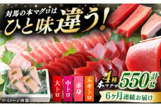 【全6回定期便】対馬産 本マグロ 4種 計550g（赤身/中トロ/大トロ/ネギトロ）《対馬市》 【対海】[WAH016] マグロ まぐろ 鮪 本鮪 本マグロ 養殖 トロ 中トロ 中とろ 大トロ 大とろ 赤身 ねぎとろ ネギトロ たたき 刺身 冷凍 海鮮 魚 柵 お祝い 贈答 定期便 毎月届く