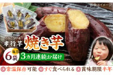 【全3回定期便】孝行芋 焼き芋 6袋 《 対馬市 》【 うえはら株式会社 】 対馬 やきいも 常温 保存食 濃密 甘い おやつ 濃蜜 スイーツ デザート [WAI021]