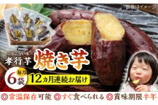 【全12回定期便】孝行芋 焼き芋 6袋 《 対馬市 》【 うえはら株式会社 】 対馬 やきいも 常温 保存食 濃密 甘い おやつ 濃蜜 スイーツ デザート [WAI023]