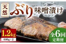 【全6回定期便】天然 ぶり 味噌漬け 2セット《対馬市》【うえはら株式会社】対馬産 ブリ 天然ブリ 魚 新鮮 冷凍 [WAI025]