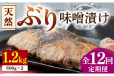 【全12回定期便】天然 ぶり 味噌漬け 2セット《対馬市》【うえはら株式会社】対馬産 ブリ 天然ブリ 魚 新鮮 冷凍 [WAI026]