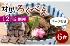 【全12回定期便】即席 ろくべえ スープ 付き 6箱 【うえはら株式会社】《対馬市》 対馬 郷土料理 さつまいも 簡単 ご当地土産 島料理 保存食 [WAI029]