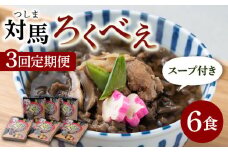 【全3回定期便】即席 ろくべえ スープ 付き 6箱 【うえはら株式会社】《対馬市》 対馬 郷土料理 さつまいも 簡単 ご当地土産 島料理 保存食 [WAI027]