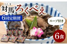 【全6回定期便】即席 ろくべえ スープ 付き 6箱 【うえはら株式会社】《対馬市》 対馬 郷土料理 さつまいも 簡単 ご当地土産 島料理 保存食 [WAI028]