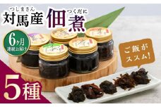 【全6回定期便】佃煮詰合せ《対馬市》【うえはら株式会社】対馬 ご飯のお供 岩のり わかめ ひじき 椎茸 [WAI031]