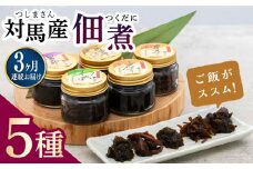 【全3回定期便】佃煮詰合せ《対馬市》【うえはら株式会社】対馬 ご飯のお供 岩のり わかめ ひじき 椎茸 [WAI030]