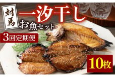 【全3回定期便】対馬 一汐干し お魚 セット 5種10枚 詰め合わせ 《 対馬市 》【 うえはら株式会社 】新鮮 アジ 穴子 カマス 連子鯛 干物 海産物 朝食 冷凍 [WAI033]