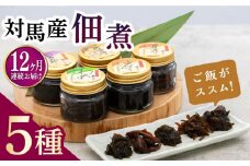 【全12回定期便】佃煮詰合せ《対馬市》【うえはら株式会社】対馬 ご飯のお供 岩のり わかめ ひじき 椎茸 [WAI032]