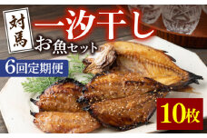 【全6回定期便】対馬 一汐干し お魚 セット 5種10枚 詰め合わせ  《 対馬市 》【 うえはら株式会社 】新鮮 アジ 穴子 カマス 連子鯛 干物 海産物 朝食 冷凍 [WAI034]