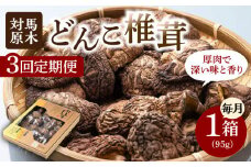 【全3回定期便】対馬 原木 どんこ椎茸 95g《対馬市》【うえはら株式会社】 対馬産 肉厚 しいたけ 乾燥 きのこ 贈り物 [WAI039]