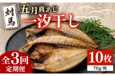 【全3回定期便】対馬 五月 真あじ 一汐干し 10枚 《 対馬市 》【 うえはら株式会社 】新鮮 アジ 干物 海産物 朝食 冷凍 [WAI042]