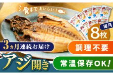 【全3回定期便】対馬産 骨まで食べる あじ開き 8枚《 対馬市 》【 うえはら株式会社 】 対馬 新鮮 干物 アジ 常温 魚介 魚 [WAI045]