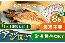 【全6回定期便】対馬産 骨まで食べる あじ開き 8枚《 対馬市 》【 うえはら株式会社 】 対馬 新鮮 干物 アジ 常温 魚介 魚 [WAI046]