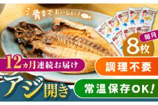【全12回定期便】対馬産 骨まで食べる あじ開き 8枚《 対馬市 》【 うえはら株式会社 】 対馬 新鮮 干物 アジ 常温 魚介 魚 [WAI047]