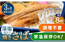 【全3回定期便】藻塩 仕立 焼き さば 8枚 《 対馬市 》【 うえはら株式会社 】 無添加 対馬 新鮮 塩焼き サバ 鯖 非常食 常温 [WAI048]