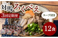 【全3回定期便】即席 ろくべえ スープ 付き 12箱【うえはら株式会社】《対馬市》 対馬 郷土料理 さつまいも 簡単 ご当地土産 島料理 保存食 [WAI051]