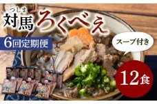 【全6回定期便】即席 ろくべえ スープ 付き 12箱【うえはら株式会社】《対馬市》 対馬 郷土料理 さつまいも 簡単 ご当地土産 島料理 保存食 [WAI052]