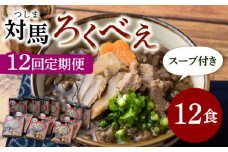 【全12回定期便】即席 ろくべえ スープ 付き 12箱【うえはら株式会社】《対馬市》 対馬 郷土料理 さつまいも 簡単 ご当地土産 島料理 保存食 [WAI053]
