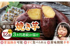 【全3回定期便】孝行芋 焼き芋 12袋 《 対馬市 》【 うえはら株式会社 】 対馬 やきいも 常温 保存食 濃密 甘い おやつ 濃蜜 スイーツ デザート [WAI054]