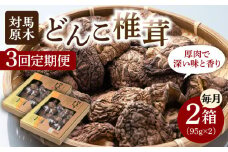 【全3回定期便】対馬 原木 どんこ 椎茸 95g×2箱《対馬市》【うえはら株式会社】 対馬産 肉厚 しいたけ 乾燥 きのこ 贈り物 [WAI057]