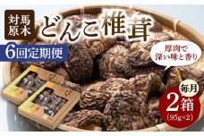 【全6回定期便】対馬 原木 どんこ 椎茸 95g×2箱《対馬市》【うえはら株式会社】 対馬産 肉厚 しいたけ 乾燥 きのこ 贈り物 [WAI058]