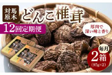 【全12回定期便】対馬 原木 どんこ 椎茸 95g×2箱《対馬市》【うえはら株式会社】 対馬産 肉厚 しいたけ 乾燥 きのこ 贈り物 [WAI059]