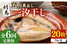 【全6回定期便】対馬 五月 真あじ 一汐干し 20枚 《 対馬市 》【 うえはら株式会社 】新鮮 アジ 干物 海産物 朝食 冷凍 [WAI061]