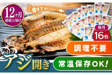 【全12回定期便】対馬産 骨まで食べる あじ開き 16枚《 対馬市 》【 うえはら株式会社 】 対馬 新鮮 干物 アジ 常温 魚介 魚 [WAI065]