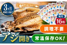 【全3回定期便】対馬産 骨まで食べる あじ開き 16枚《 対馬市 》【 うえはら株式会社 】 対馬 新鮮 干物 アジ 常温 魚介 魚 [WAI063]
