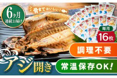 【全6回定期便】対馬産 骨まで食べる あじ開き 16枚《 対馬市 》【 うえはら株式会社 】 対馬 新鮮 干物 アジ 常温 魚介 魚 [WAI064]