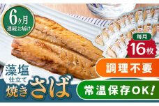 【全6回定期便】藻塩 仕立 焼き さば 16枚 《対馬市》【うえはら株式会社】 無添加 対馬 新鮮 塩焼き サバ 鯖 非常食 常温 [WAI067]