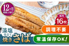 【全12回定期便】藻塩 仕立 焼き さば 16枚 《対馬市》【うえはら株式会社】 無添加 対馬 新鮮 塩焼き サバ 鯖 非常食 常温 [WAI068]