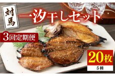 【全3回定期便】対馬 一汐干し お魚 セット 5種20枚 詰め合わせ《 対馬市 》【 うえはら株式会社 】新鮮 アジ 穴子 カマス 連子鯛 干物 海産物 朝食 冷凍 [WAI069]