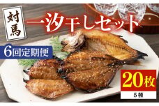 【全6回定期便】対馬 一汐干し お魚 セット 5種20枚 詰め合わせ《 対馬市 》【 うえはら株式会社 】新鮮 アジ 穴子 カマス 連子鯛 干物 海産物 朝食 冷凍 [WAI070]
