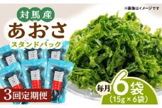 【全3回定期便】あおさ (スタンドパック6袋)【うえはら株式会社】《対馬市》海産物 特産品 アオサ 青のり うどん 味噌汁 磯の香り 食物繊維 ミネラル [WAI072]