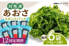 【全12回定期便】あおさ (スタンドパック6袋)【うえはら株式会社】《対馬市》海産物 特産品 アオサ 青のり うどん 味噌汁 磯の香り 食物繊維 ミネラル [WAI074]