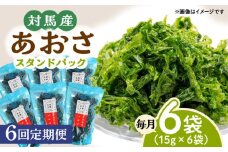 【全6回定期便】あおさ (スタンドパック6袋)【うえはら株式会社】《対馬市》海産物 特産品 アオサ 青のり うどん 味噌汁 磯の香り 食物繊維 ミネラル [WAI073]