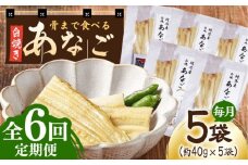 【全6回定期便】骨まで食べる 白焼き あなご (5袋)《対馬市》【うえはら株式会社】穴子 白焼 海鮮 国産 フワフワ 魚介 特産物 [WAI076]