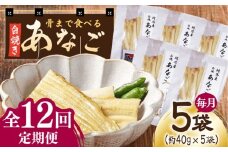 【全12回定期便】骨まで食べる 白焼き あなご (5袋)《対馬市》【うえはら株式会社】穴子 白焼 海鮮 国産 フワフワ 魚介 特産物 [WAI077]《対馬市》