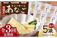 【全3回定期便】骨まで食べる 白焼き あなご (5袋)《対馬市》【うえはら株式会社】穴子 白焼 海鮮 国産 フワフワ 魚介 特産物 [WAI075]