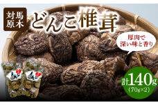 【最速発送】 対馬 原木 どんこ 椎茸 140g (70g×2袋)《対馬市》【うえはら株式会社】 対馬産 肉厚 しいたけ 乾燥 きのこ 贈り物 煮物  スピード発送 最短発送 [WAI078]