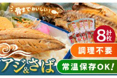 【最速発送】 対馬産 骨まで食べる あじ さば 各4枚 計8枚《 対馬市 》【 うえはら株式会社 】 対馬 新鮮 干物 アジ 常温 魚介 魚 サバ さば あじ  スピード発送 最短発送 [WAI079]