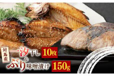【最速発送】 対馬 一汐干し / ぶり 味噌漬け セット 《 対馬市 》【 うえはら株式会社 】新鮮 アジ 穴子 カマス 連子鯛 干物 ブリ味噌 浸け 発酵 熟成 海産物 朝食 冷凍  スピード発送 最短発送 [WAI080]