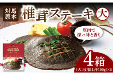 【最速発送】 対馬 原木 椎茸 ステーキ 大1枚入り ×4箱《 対馬市 》【 うえはら株式会社 】 対馬 しいたけ 森のアワビ 香信 出汁 肉厚 食感 旨味 香り グルタミン酸 簡単 時短  スピード発送 最短発送 [WAI082]