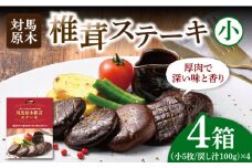 【最速発送】 対馬 原木 椎茸 ステーキ 小5枚入り ×4個《 対馬市 》【 うえはら株式会社 】 対馬 しいたけ 森のアワビ 出汁 肉厚 食感 旨味 香り グルタミン酸 簡単 時短  スピード発送 最短発送 [WAI083]